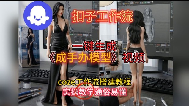 一键生成手办模型视频Coze扣子工作流搭建教，通俗易懂，零剪辑基础也能上手-邪修侠 - 演示