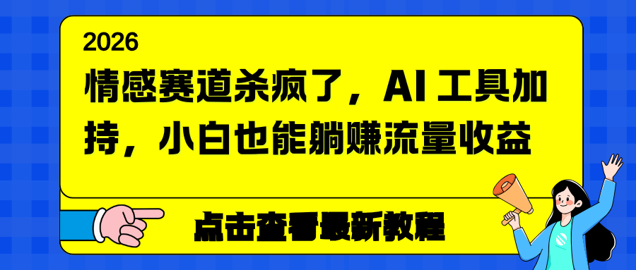 情感赛道杀疯了，AI 工具加持，小白也能躺赚流量收益-邪修侠 - 演示