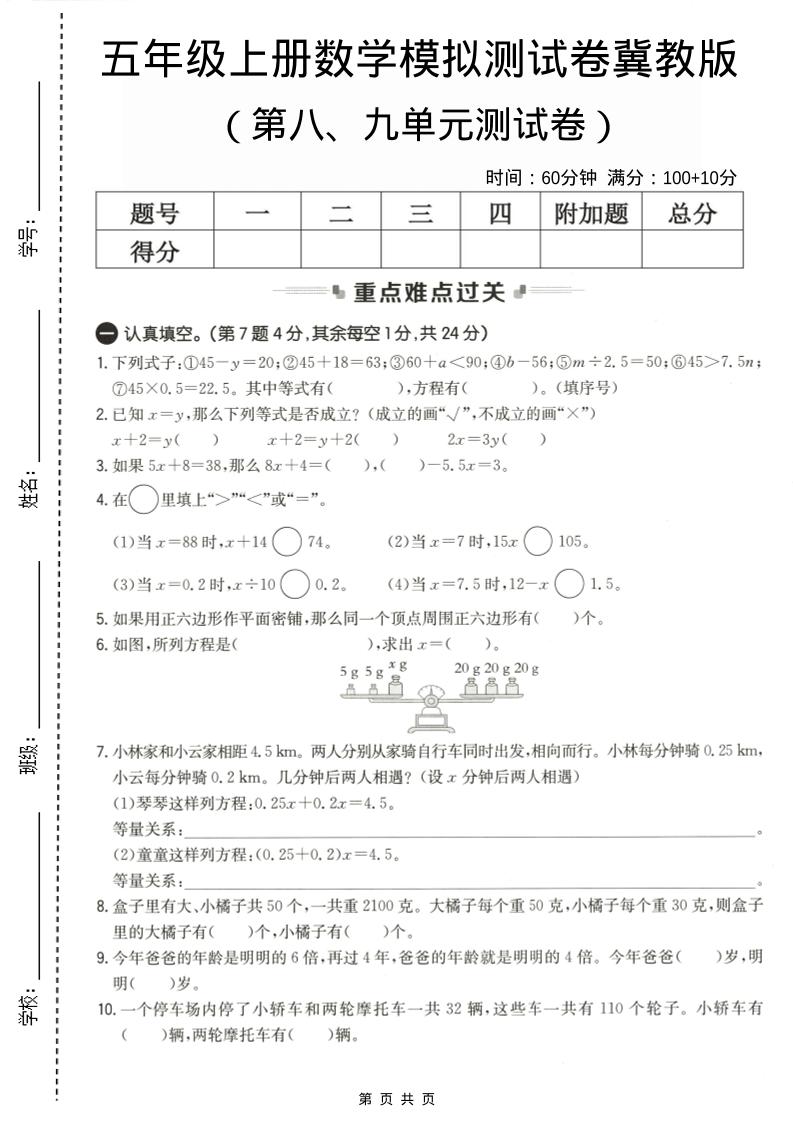 五年级上数学第八、九单元测试卷2《冀教版》-网亿资源平台