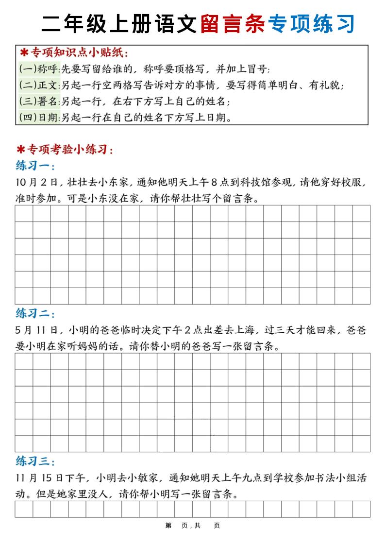 新二上语文第六单元留言条专项练习25篇（空白+答案16页）-柒柒资源网