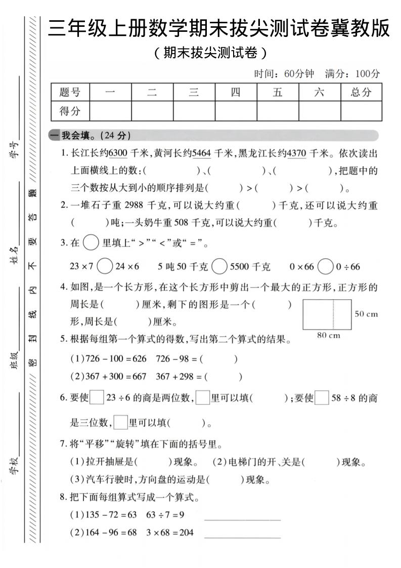 三年级上数学期末拔尖测试卷《冀教版》2-网亿资源平台