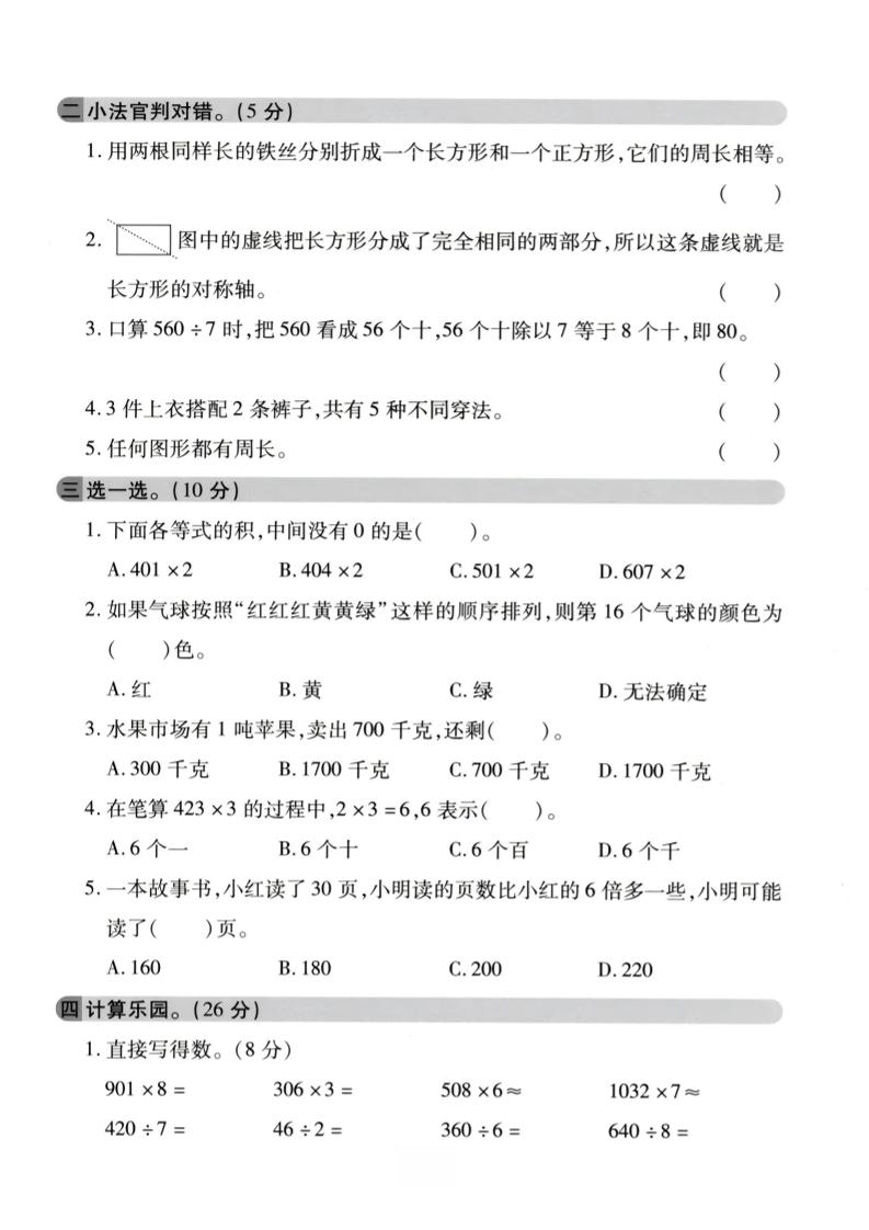 三年级上数学期末拔尖测试卷《冀教版》2