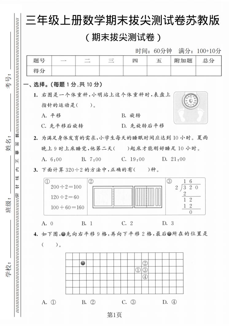 三年级上数学期末拔尖测试卷3《苏教版》-网亿资源平台