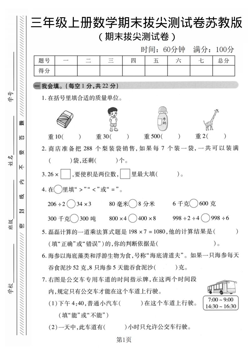 三年级上数学期末拔尖测试卷1《苏教版》-网亿资源平台