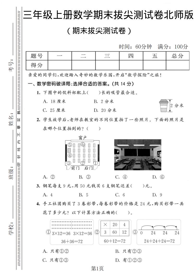 三年级上数学期末拔尖测试卷1《北师版》-网亿资源平台
