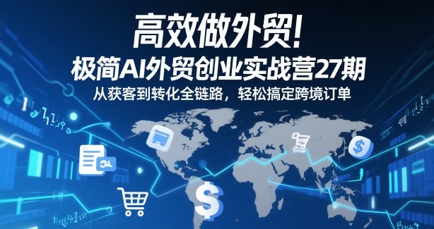 高效做外贸！极简AI外贸创业实战营27期，从获客到转化全链路，轻松搞定跨境订单-邪修侠 - 演示