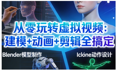 从零玩转虚拟视频：建模+动画+剪辑全搞定，轻松创作出专业级的虚拟视频内容-邪修侠 - 演示