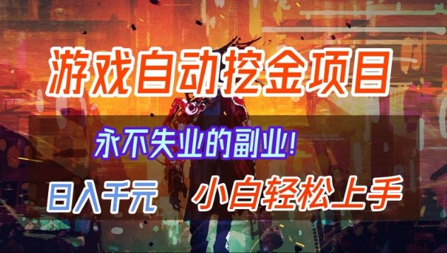 【劲爆】稳定两年的游戏自动挖金项目，日入1k，当天上手就见收益，永不失业的副业【揭秘】-邪修侠 - 演示