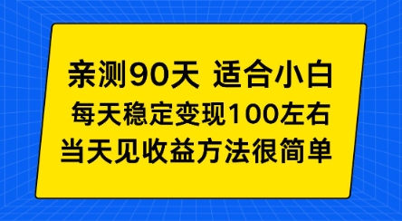 亲测90天！适合小白的自动项目，每天收入100左右，方法很简单【揭秘】-网亿资源平台