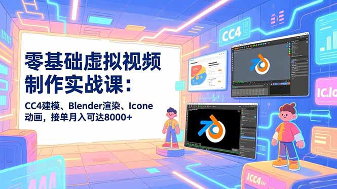 零基础虚拟视频制作实战课:CC4建模、Blender渲染、Iclone动画,接单月入可达8000+-邪修侠 - 演示