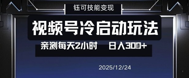 视频号分成计划冷启动玩法亲测每天2小时，0门槛副业项目，单号日入3张-90网
