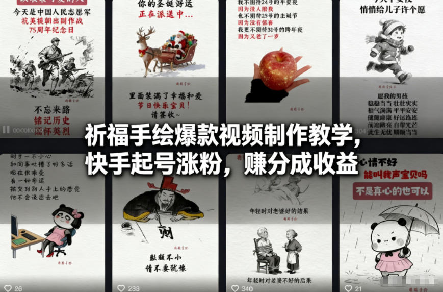 祈福手绘爆款视频制作教学,快手起号涨粉,賺分成收益-邪修侠 - 演示
