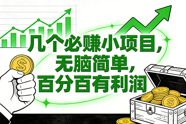 （16939期）6个必赚小项目，无脑简单，百分百有利润，副业首选，日入200+-网亿资源平台