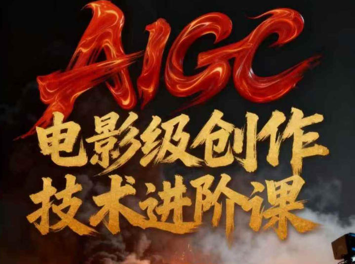 AIGC电影级创作进阶课，技术赋能下的影像革命 AIGC剧情短剧导演大师课，1人做短剧，抢占AIGC短剧流量先机-网亿资源平台