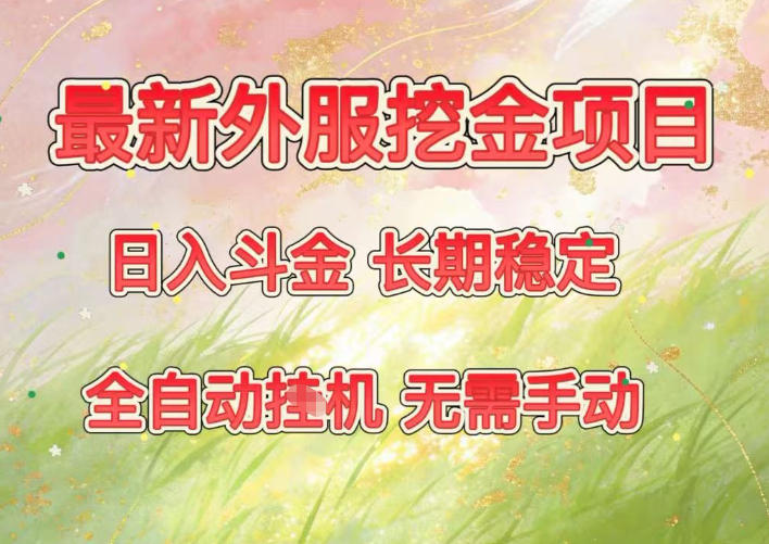 最新外服挖金项目，日入斗金，项目长期稳定，可放大操作，全自动运行，无需手动【揭秘】-邪修侠 - 演示