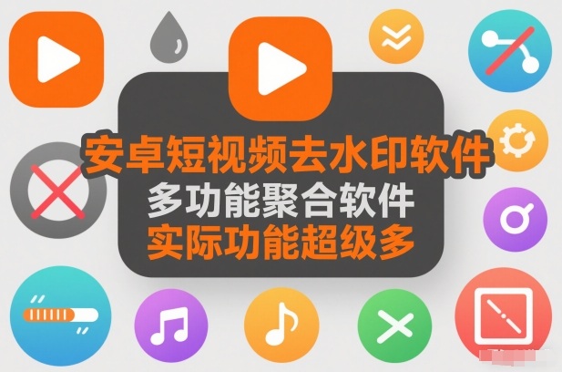 安卓短视频去水印软件，多功能聚合软件，实际功能超级多-网亿资源平台