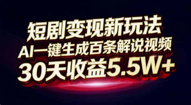 短剧变现新玩法,AI一键生成百条解说视频,30天收益5.5W+-邪修侠 - 演示