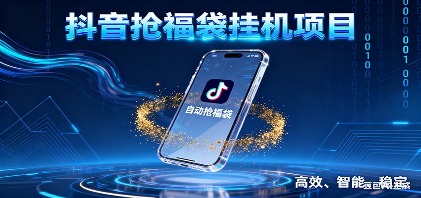 抖音抢福袋挂机项目：自动薅福利，告别手动蹲守！一台电脑日收益400+-邪修侠 - 演示