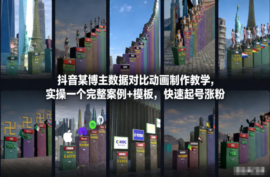 抖音某博主数据对比动画制作教学,实操完整案例+模板,快速起号涨粉-邪修侠 - 演示