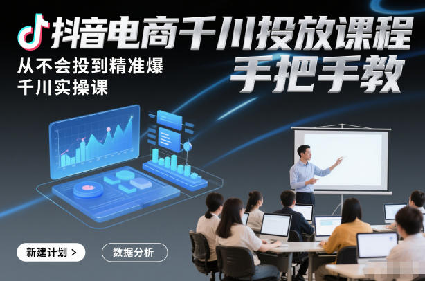 抖音电商千川投放课程，从不会投到精准爆，千川实操课，手把手教-邪修侠 - 演示