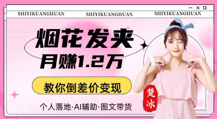 副业拆解：AI卖夜光发夹月賺1.2W教你倒差价变现-网亿资源平台