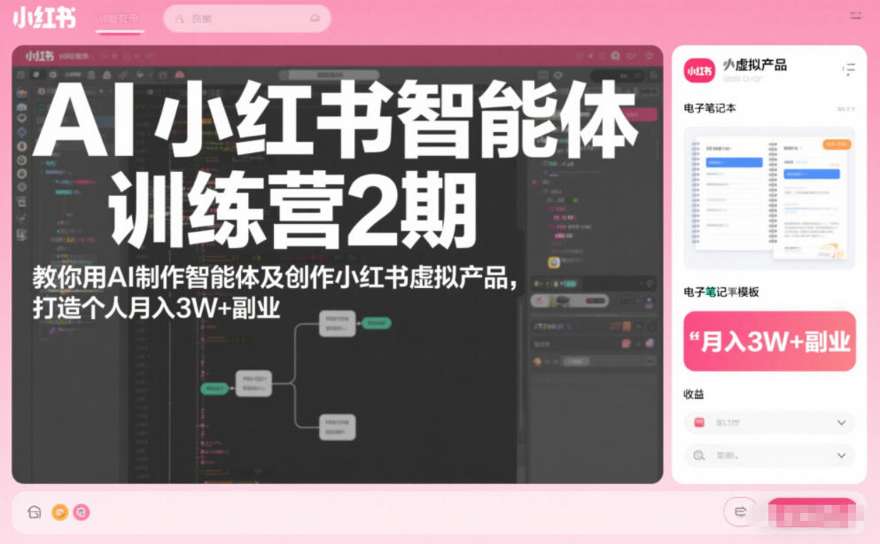 AI小红书智能体训练营2期,教你用AI制作智能体及创作小红书虚拟产品,打造个人月入3W+副业(更新)-邪修侠 - 演示