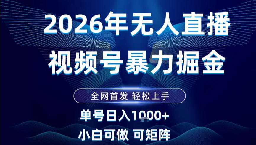 2026最新视频号无人直播掘金，全网首发，小白可以玩，长期稳定日入1k+【揭秘】-90网