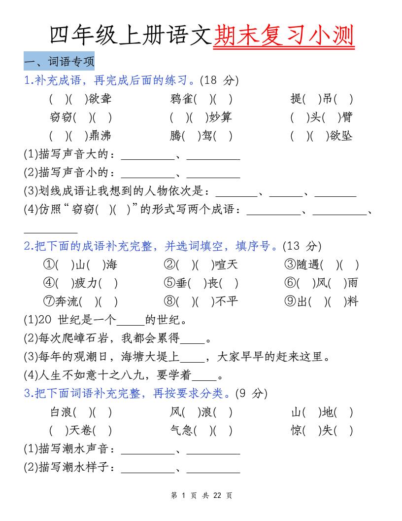 四上语文期末复习小测（5类）-网亿资源平台