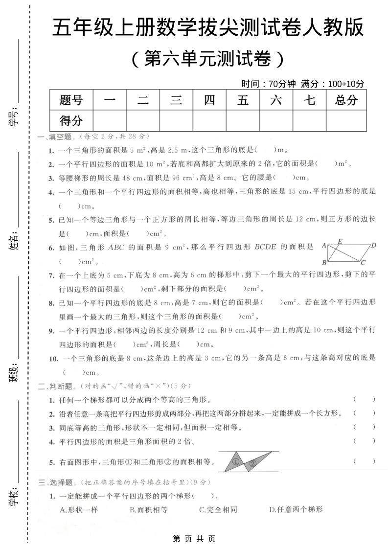五年级上数学第六单元拔尖测试卷1《人教版》-网亿资源平台