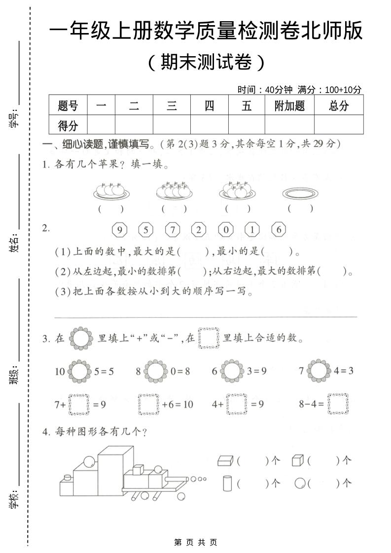 一年级上数学期末测试卷2《北师版》-网亿资源平台