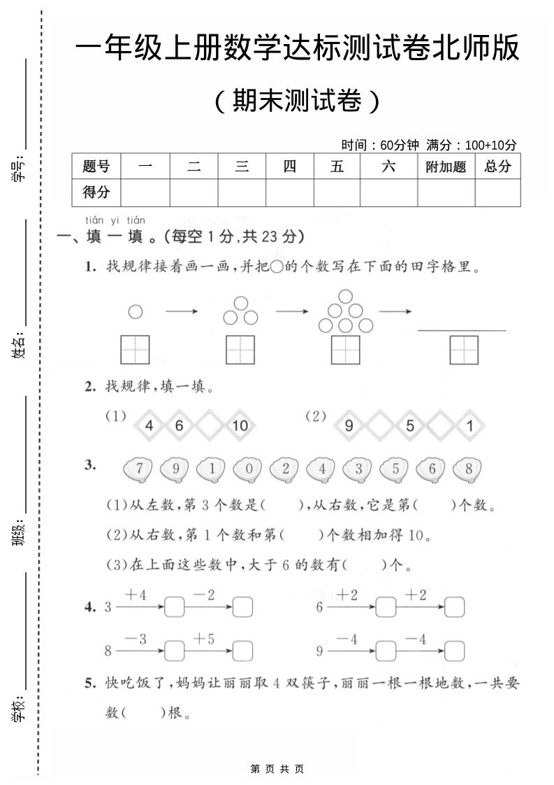 一年级上数学期末测试卷1《北师版》-网亿资源平台