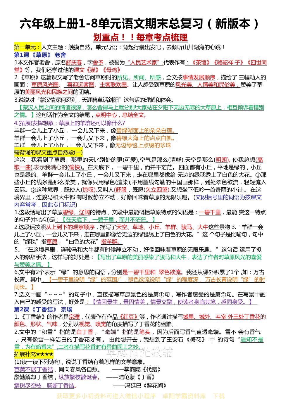 六年级上册1-8单元语文期末总复习（新版本）-网亿资源平台