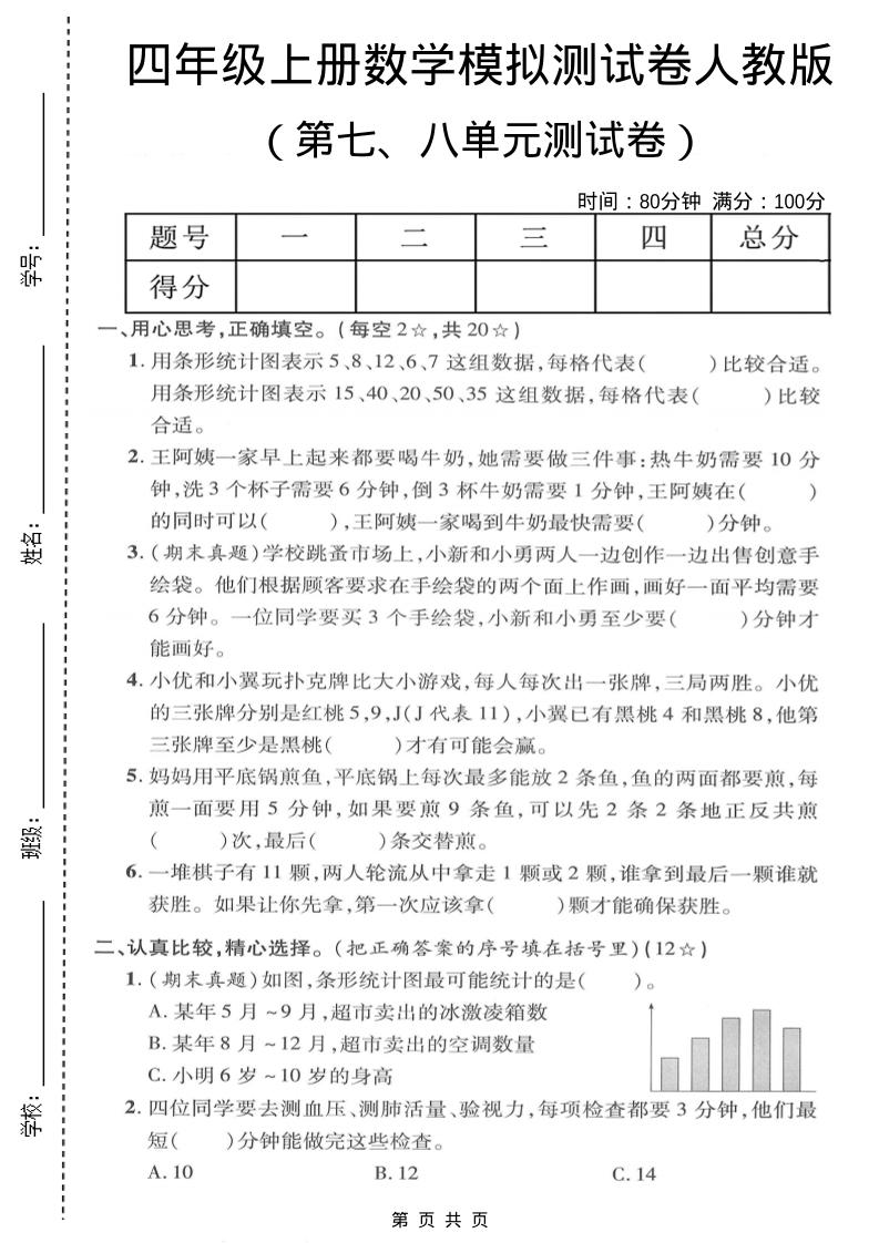 四年级上数学第七、八单元模拟测试卷《人教版》-网亿资源平台