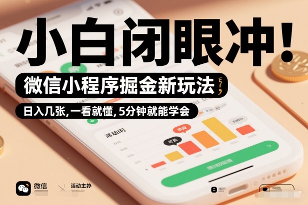 微信小程序掘金新玩法，日入几张，一看就懂，5分钟就能学会，小白闭眼冲【揭秘】-邪修侠 - 演示