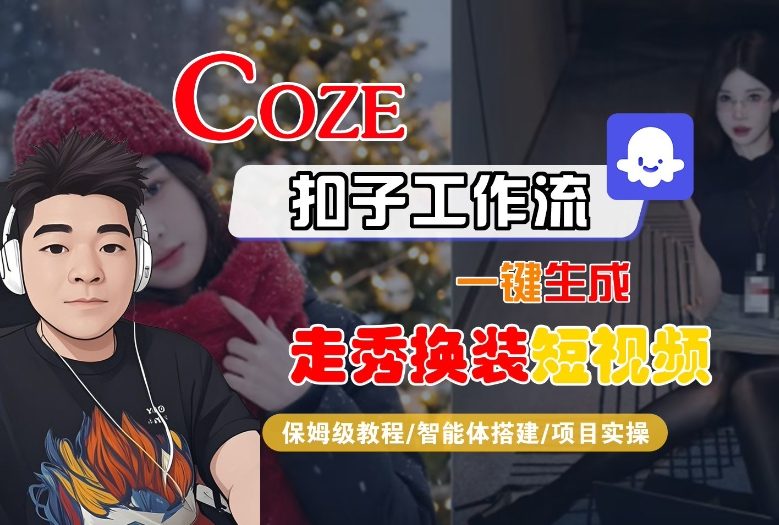 Coze扣子智能体工作流一键生成“nano即梦走秀换装“短视频，全流程保姆级教学-邪修侠 - 演示