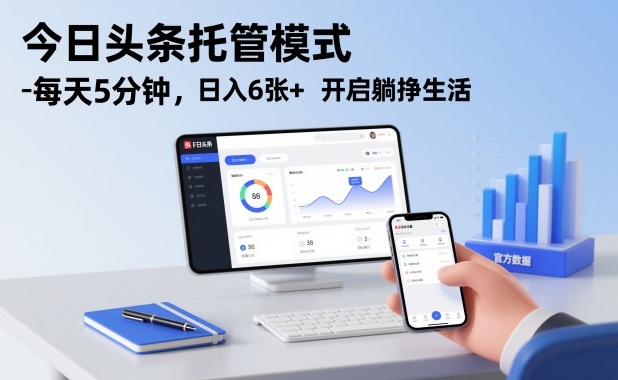 今日头条托管模式，每天5分钟，日入6张+，开启躺挣生活【揭秘】-90网