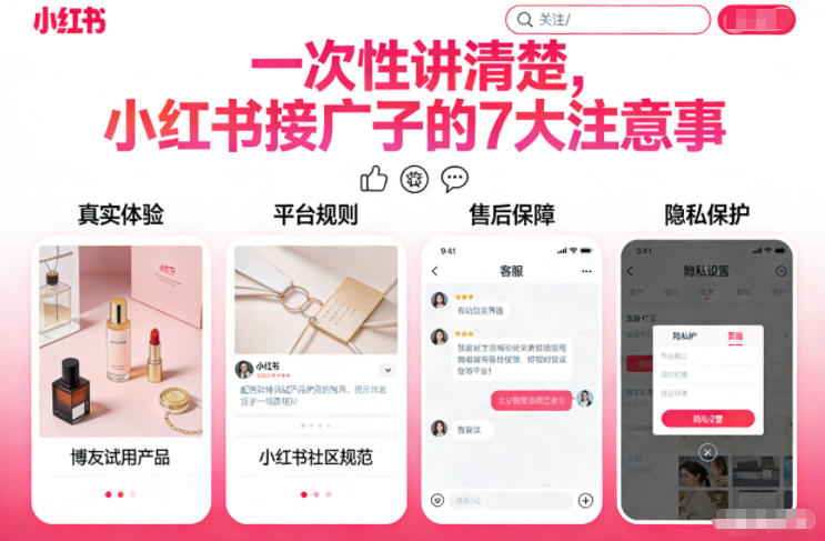 一次性讲清楚，小红书接广子的7大注意事项-网亿资源平台