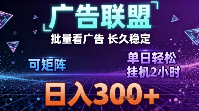 最新广告联盟全自动掘金，长期稳定，单窗口最高收益30+，可矩阵日入3张【揭秘】-90网