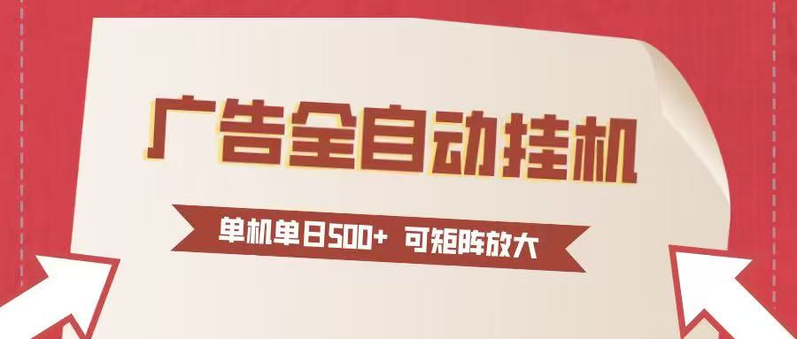 24小时广告全自动挂机 单机单日500+可矩阵式放大 无需人工看守 新手小白轻松玩转-邪修侠 - 演示