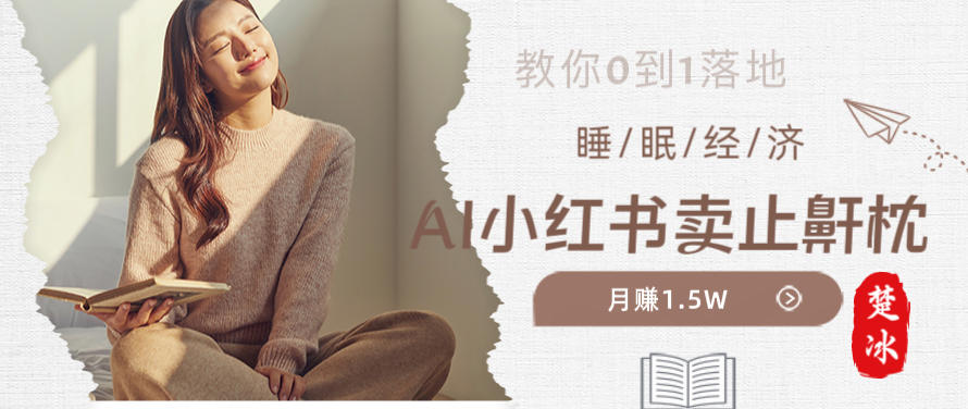 副业拆解：小红书卖止鼾枕月入1.5W，小红书睡眠经济爆品带货落地指南-网亿资源平台