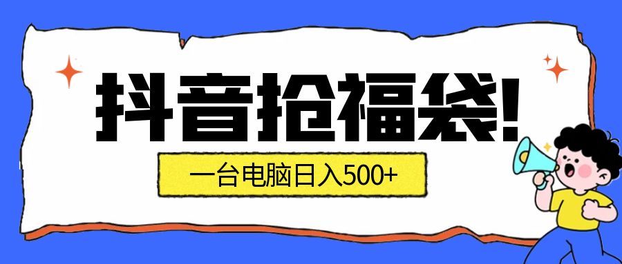 抖音抢福袋挂机项目：自动薅福利，告别手动蹲守！副业增收新姿势！一台电脑日收益500+-网亿资源平台