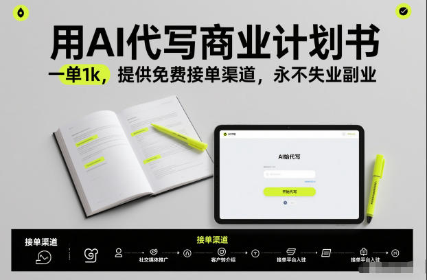 用AI代写商业计划书，一单1k，提供免费接单渠道，永不失业副业-邪修侠
