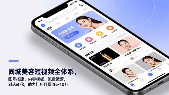 （16951期）同城美容短视频全体系，账号搭建、内容模板、流量运营，到店转化，助力门店月增收5-10万-网亿资源平台