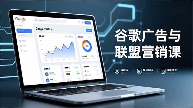 （16950期）谷歌广告与联盟营销课，防关联注册、退款指南、流量追踪，全链路实战，月收益达5000美元+-网亿资源平台