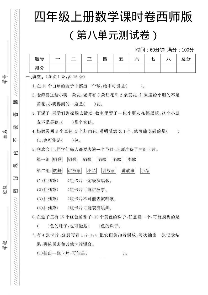 四年级上数学第八单元课时卷《西师版》-网亿资源平台