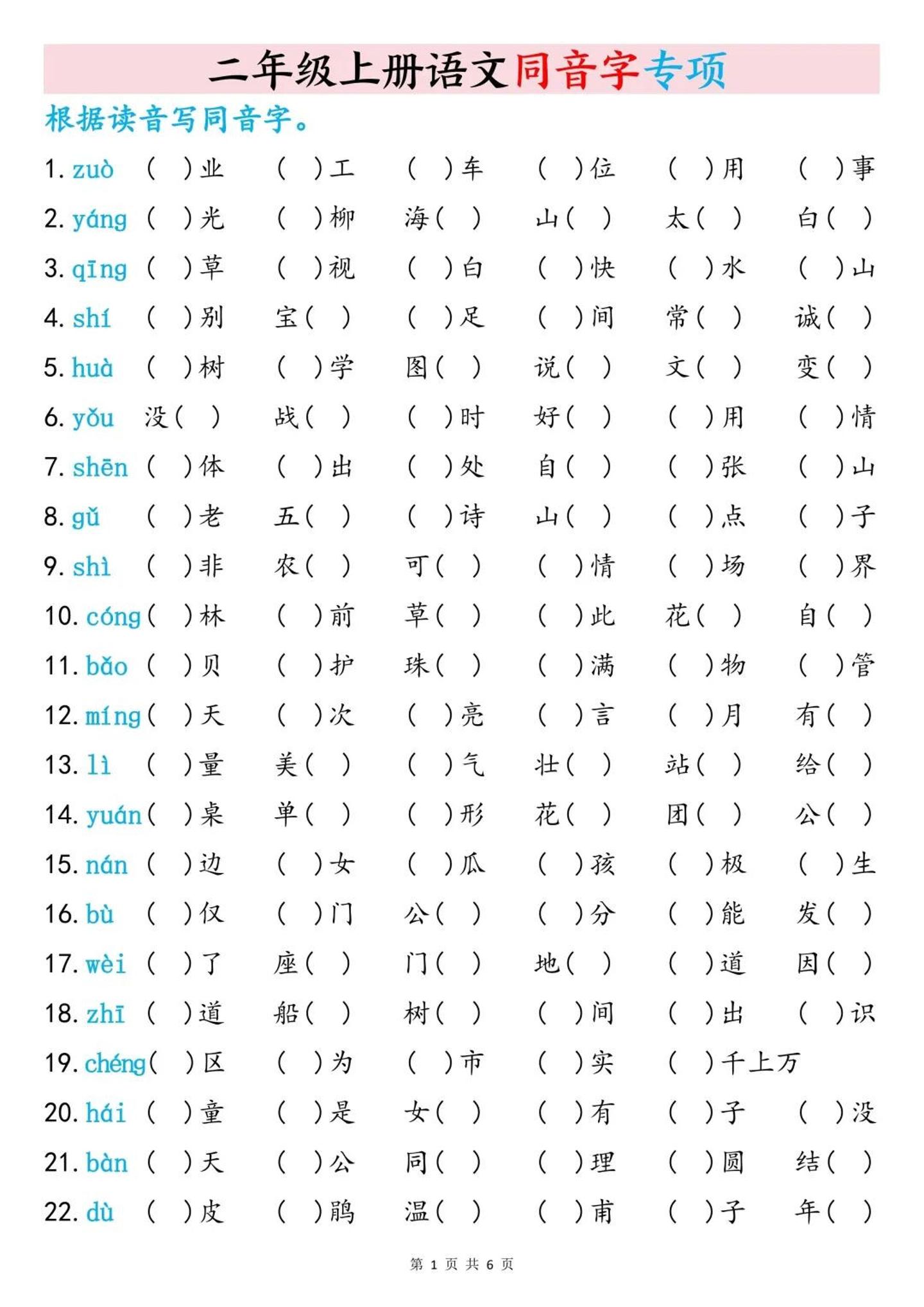 二上语文同音字专项训练（含答案6页）-网亿资源平台