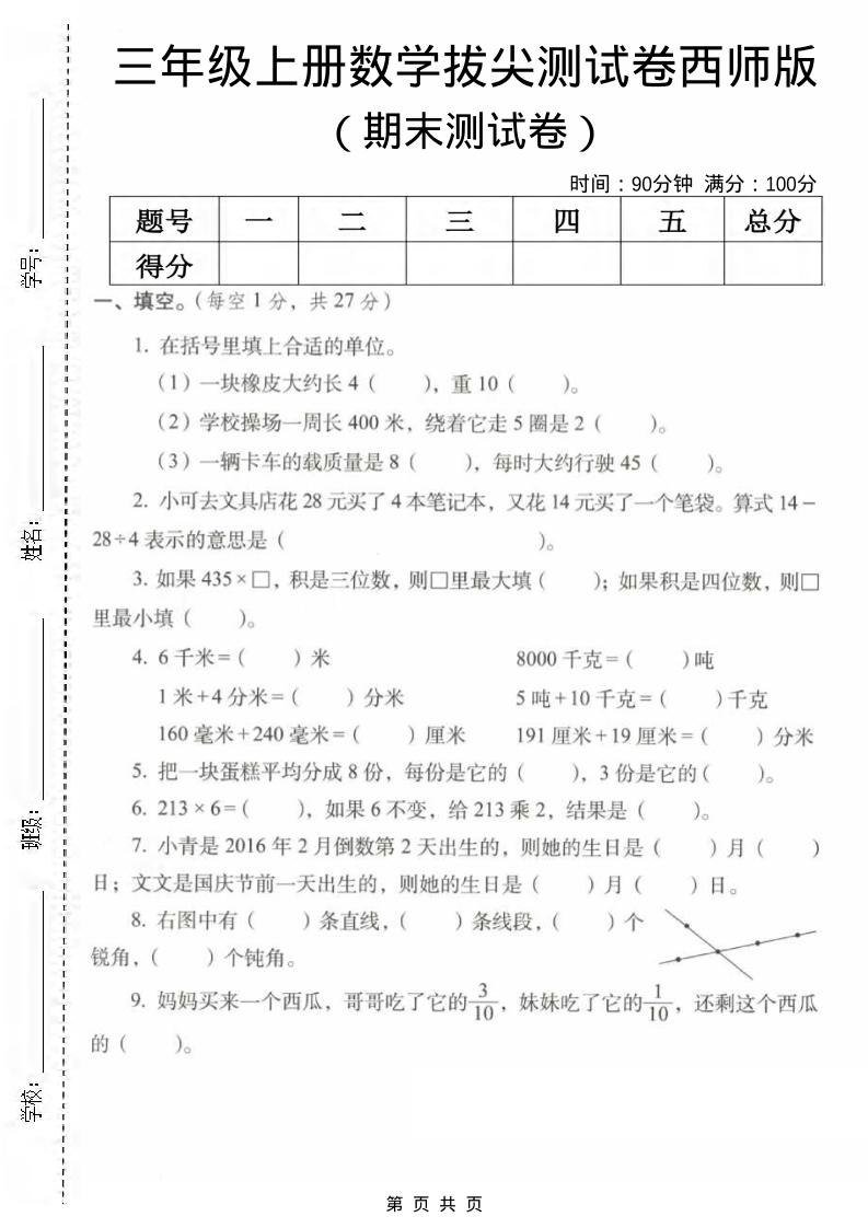 三年级上数学期末拔尖测试卷2《西师版》-网亿资源平台
