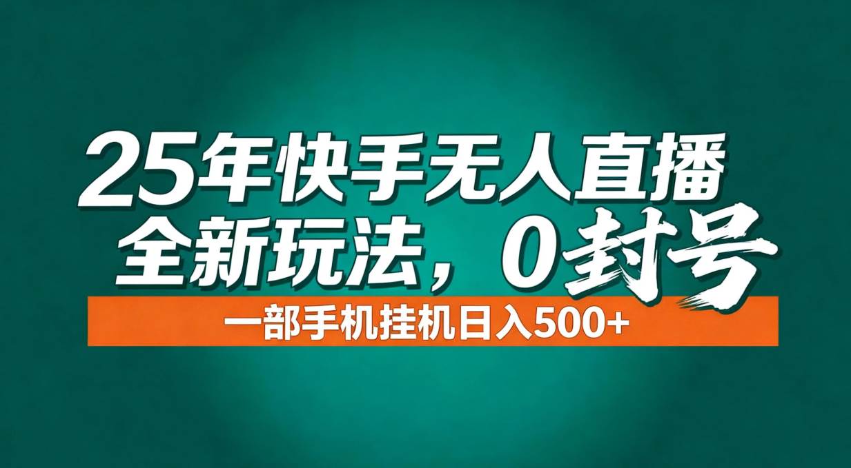 （16956期）年底流量风口：快手无人直播全新玩法，一部手机挂机日入500+-网亿资源平台
