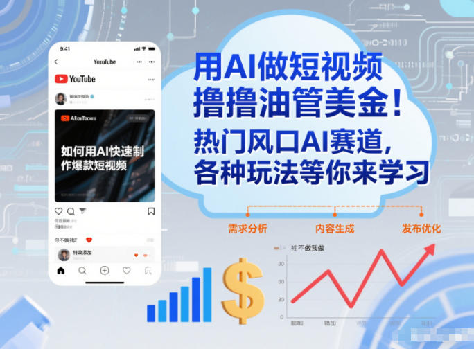 用AI做短视频撸油管美金，热门风口AI赛道，你不做我做，各种玩法等你来学习-邪修侠 - 演示