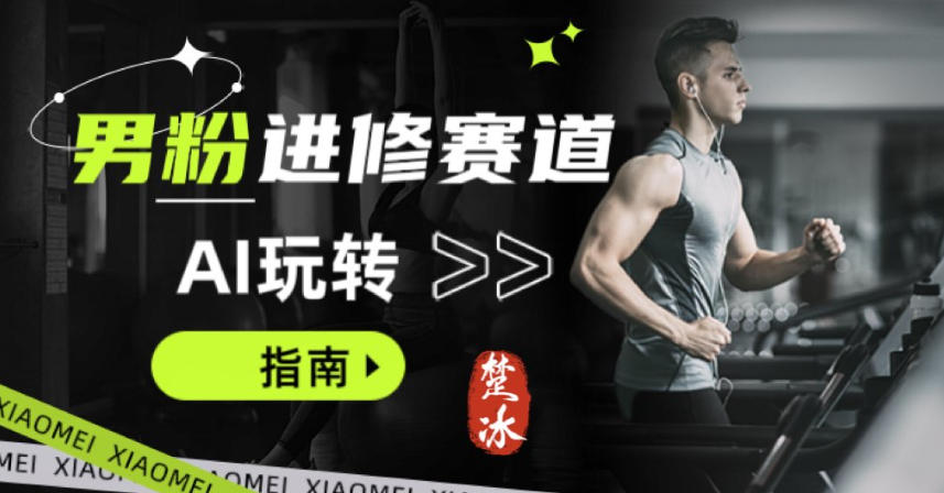 副业拆解：AI+文案玩转男粉赛道躺賺指南5.0-网亿资源平台